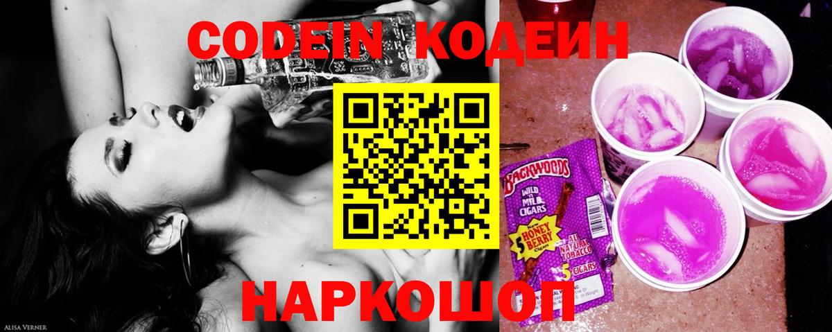 Codein напиток Lean (лин) Сергиев Посад